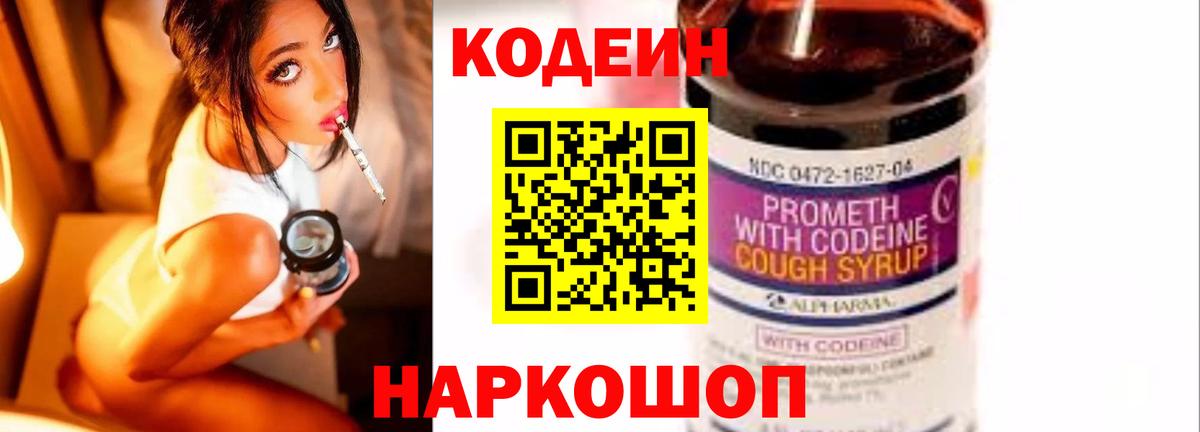 Codein напиток Lean (лин)  Вход с VPN  Жуковский 